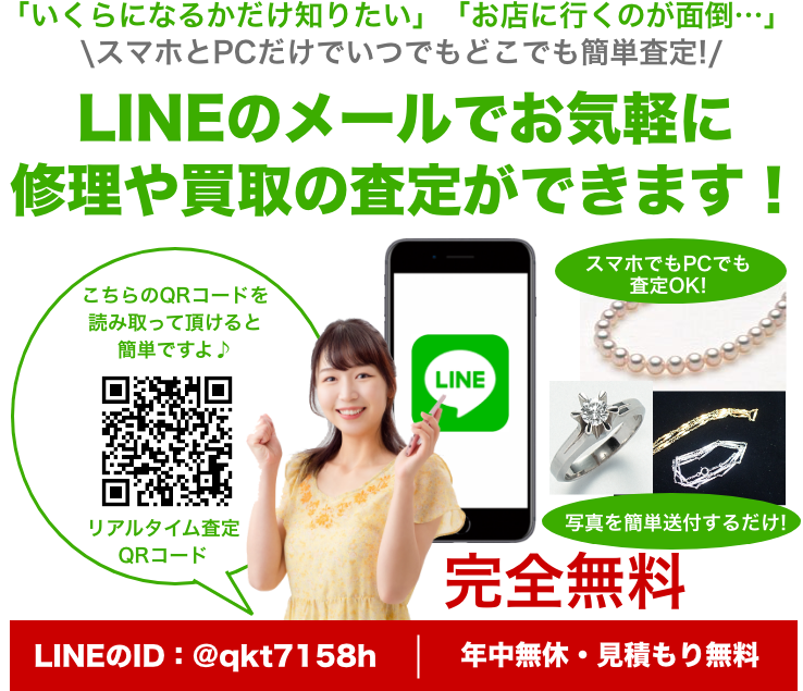 「いくらになるかだけ知りたい」「お店に行くのが面倒…」 \スマホとPCだけでいつでもどこでも簡単査定!/LINEのメールでお気軽に 修理や買取の査定ができます!