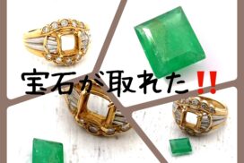 リングの宝石が取れた